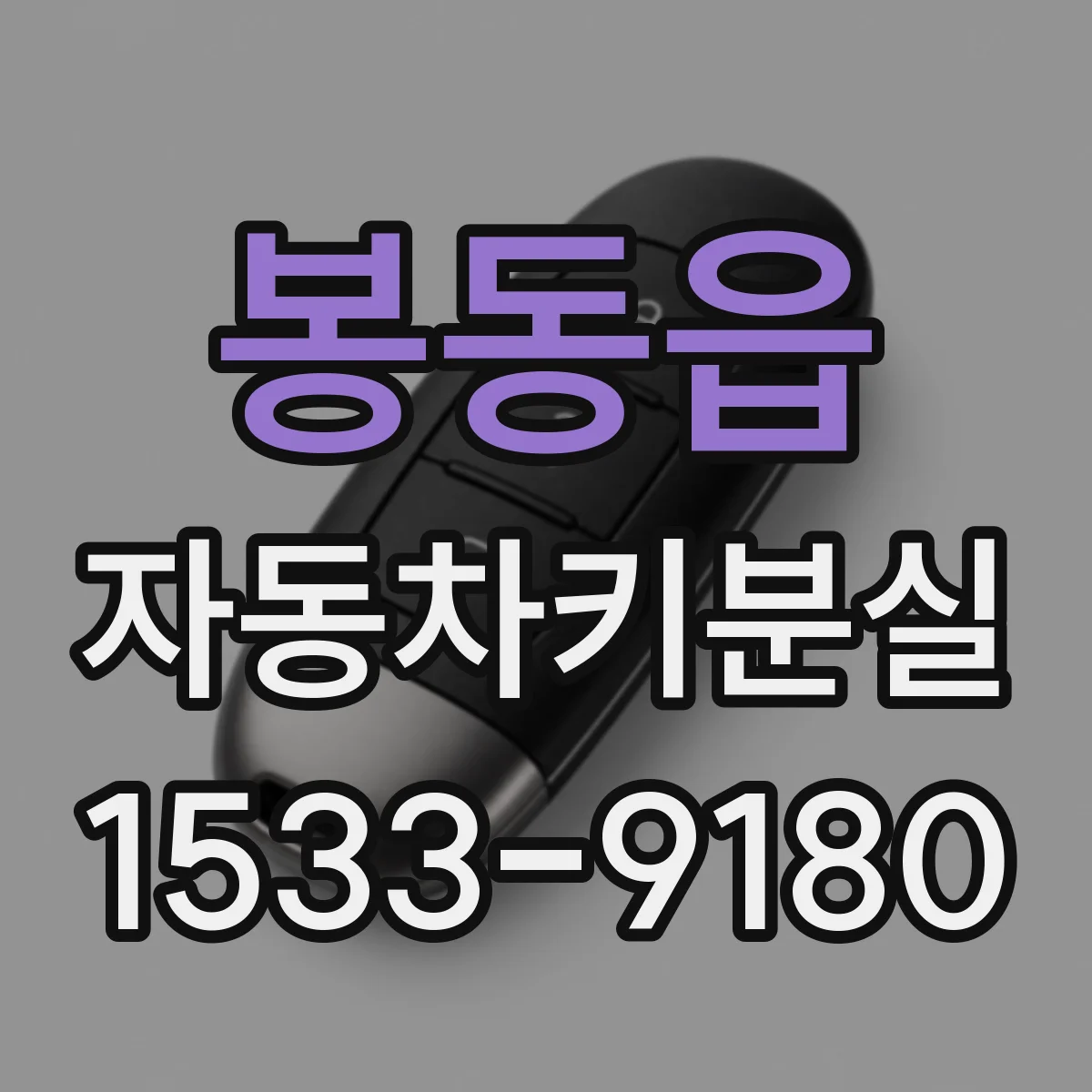 봉동읍 자동차키분실
