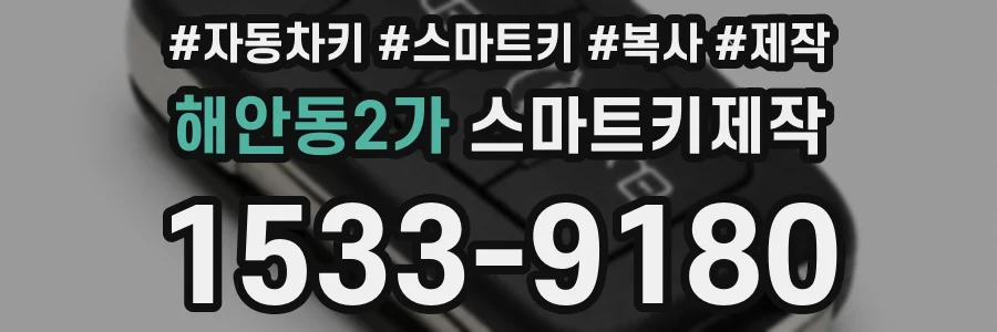 해안동2가 스마트키제작