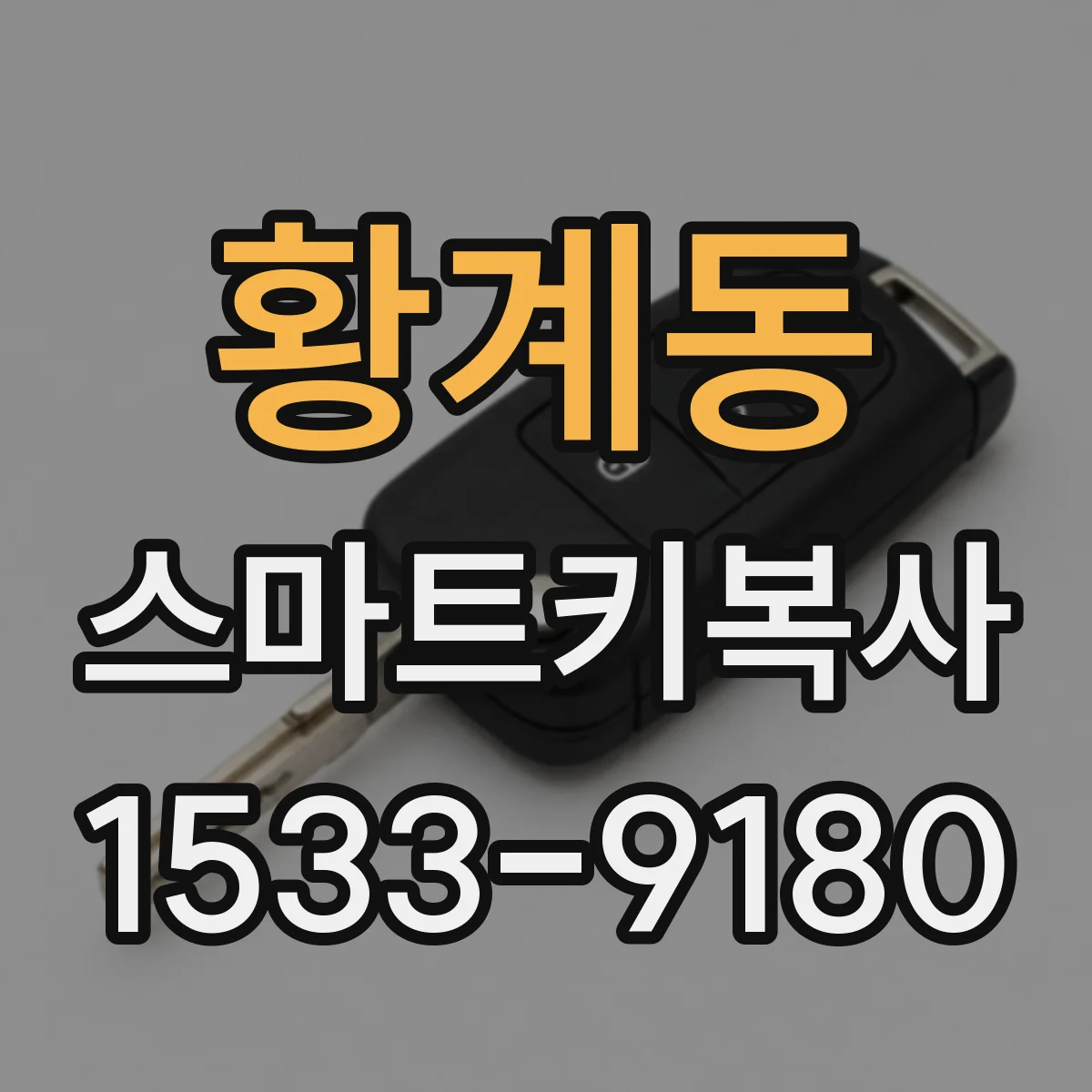 황계동 스마트키복사