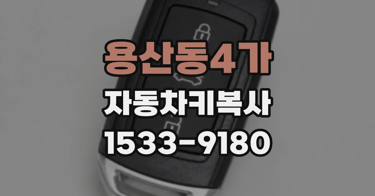 용산동4가 자동차키복사