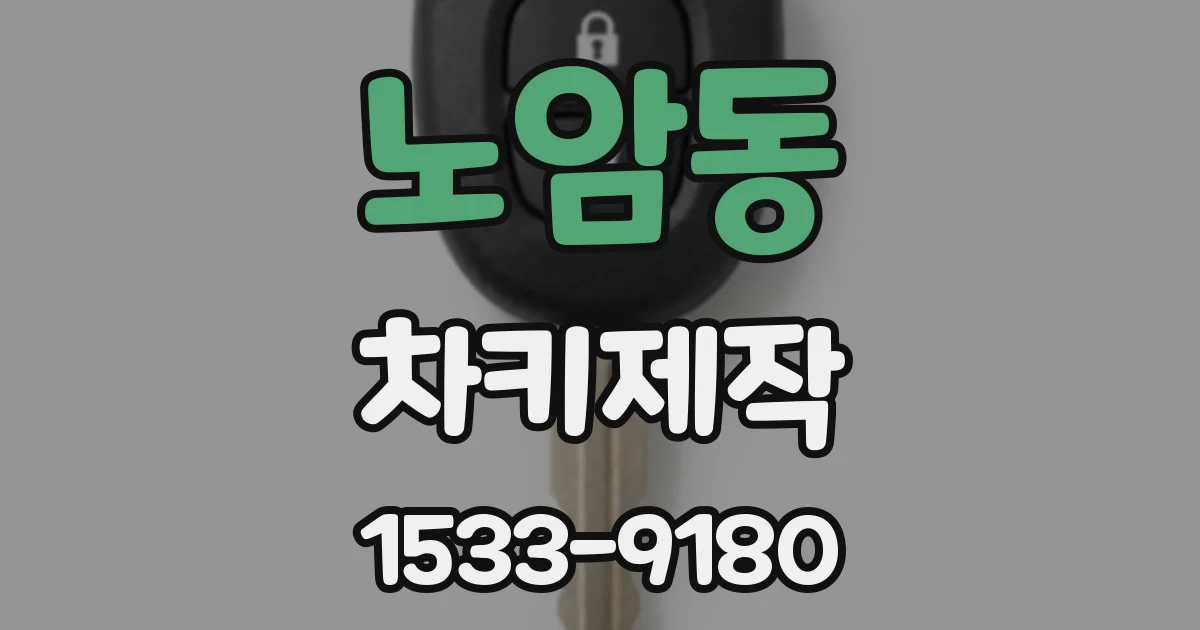 노암동 차키제작