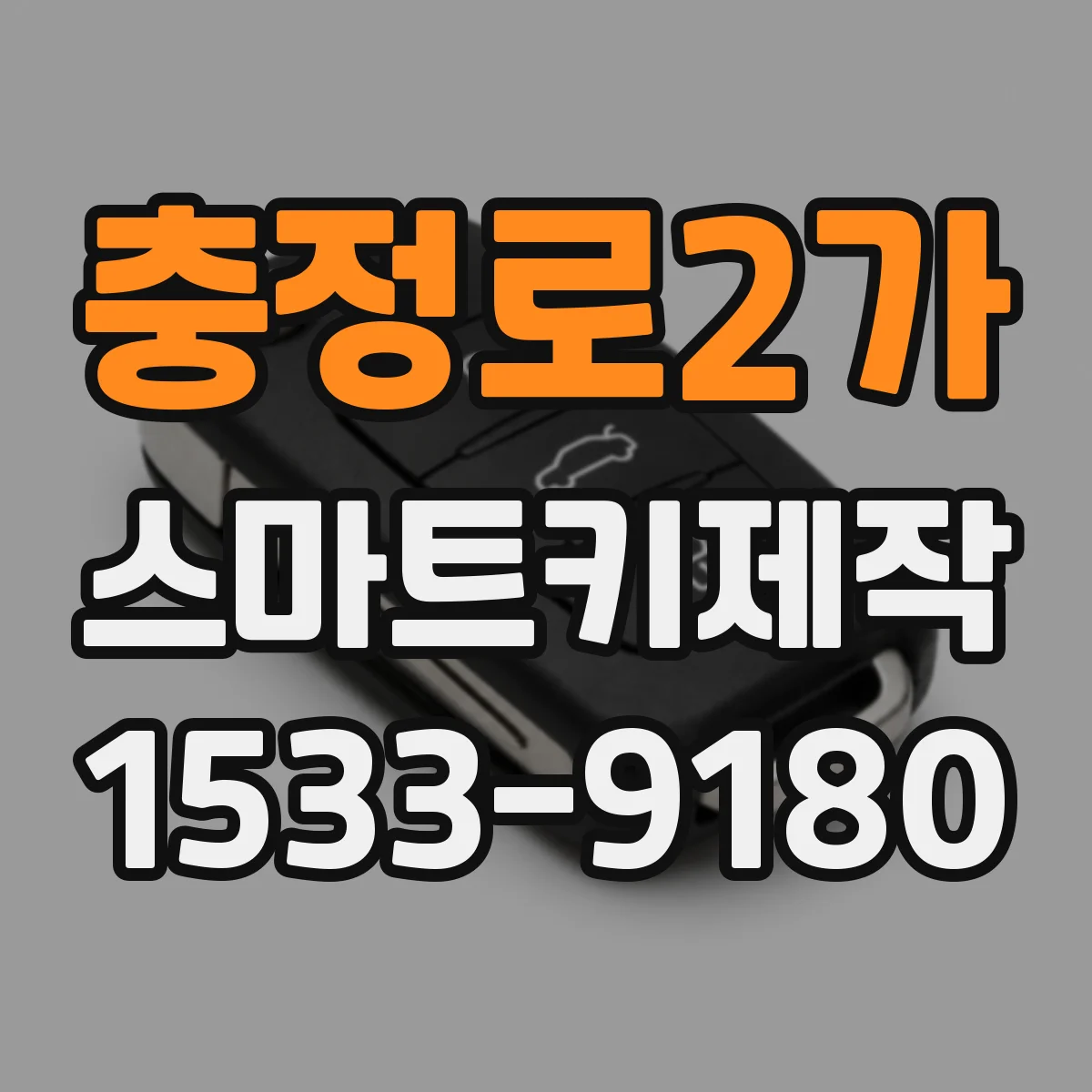 충정로2가 스마트키제작