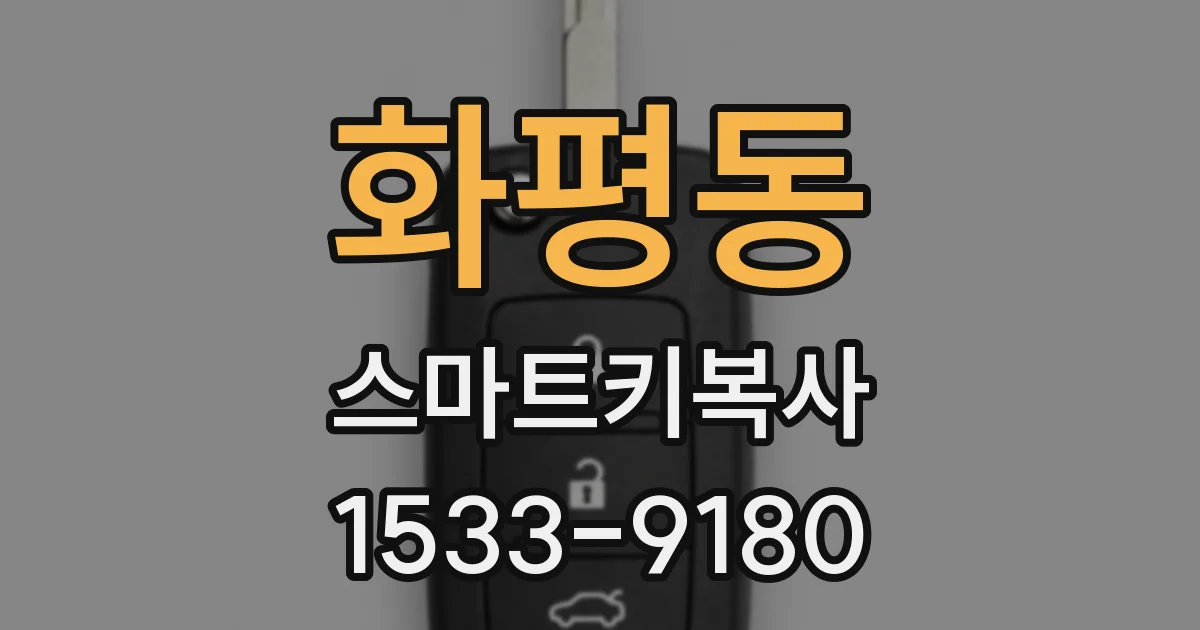 화평동 스마트키복사