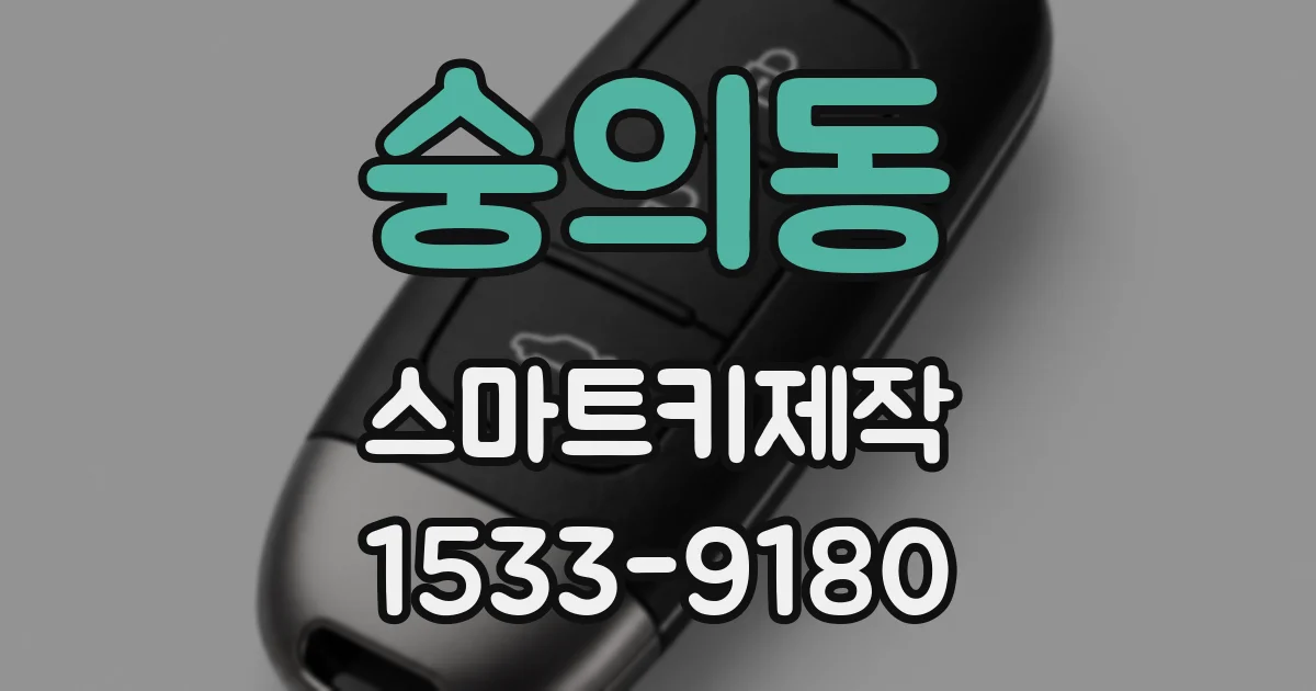 숭의동 스마트키제작