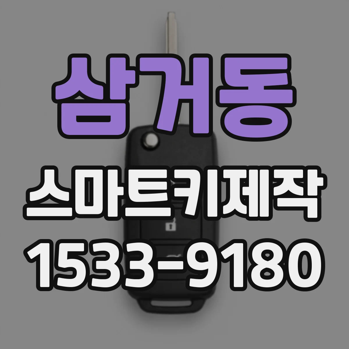 삼거동 스마트키제작