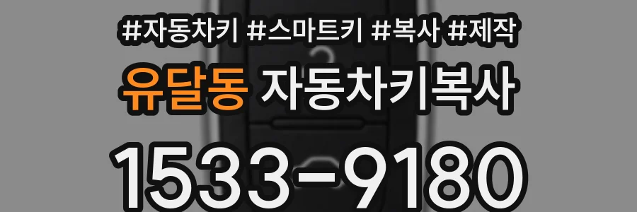 유달동 자동차키복사