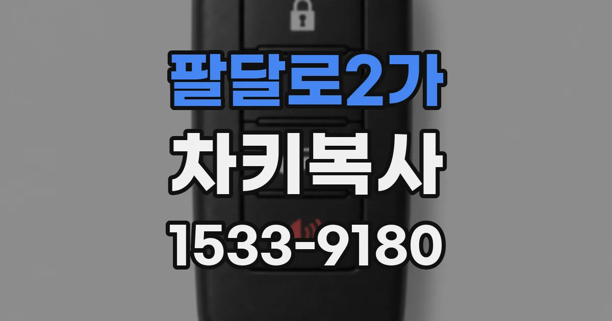 팔달로2가 차키복사
