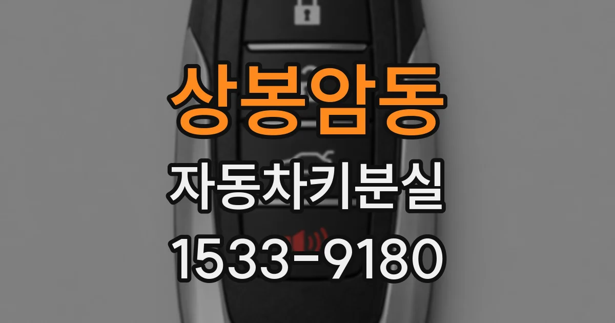 상봉암동 자동차키분실