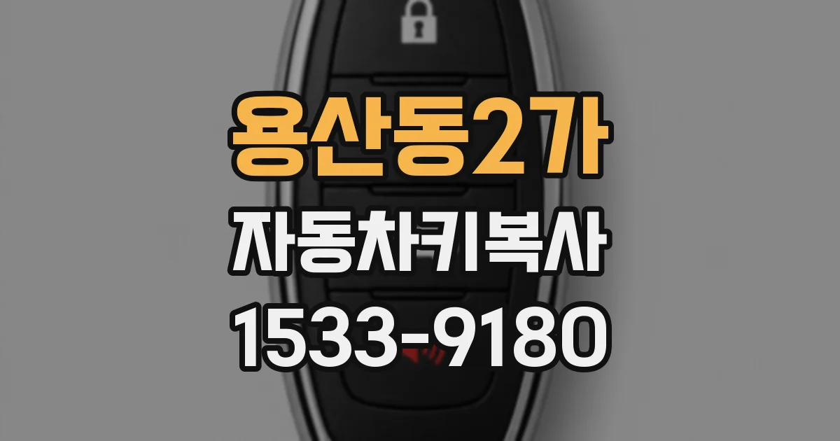 용산동2가 자동차키복사