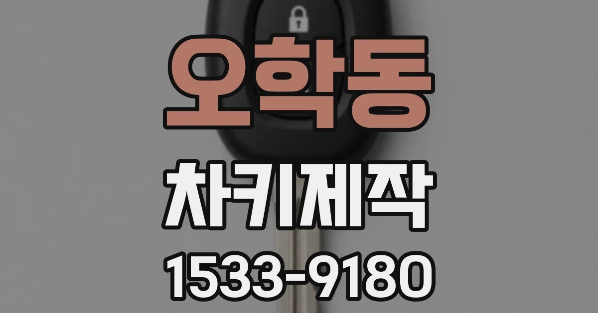 오학동 차키제작