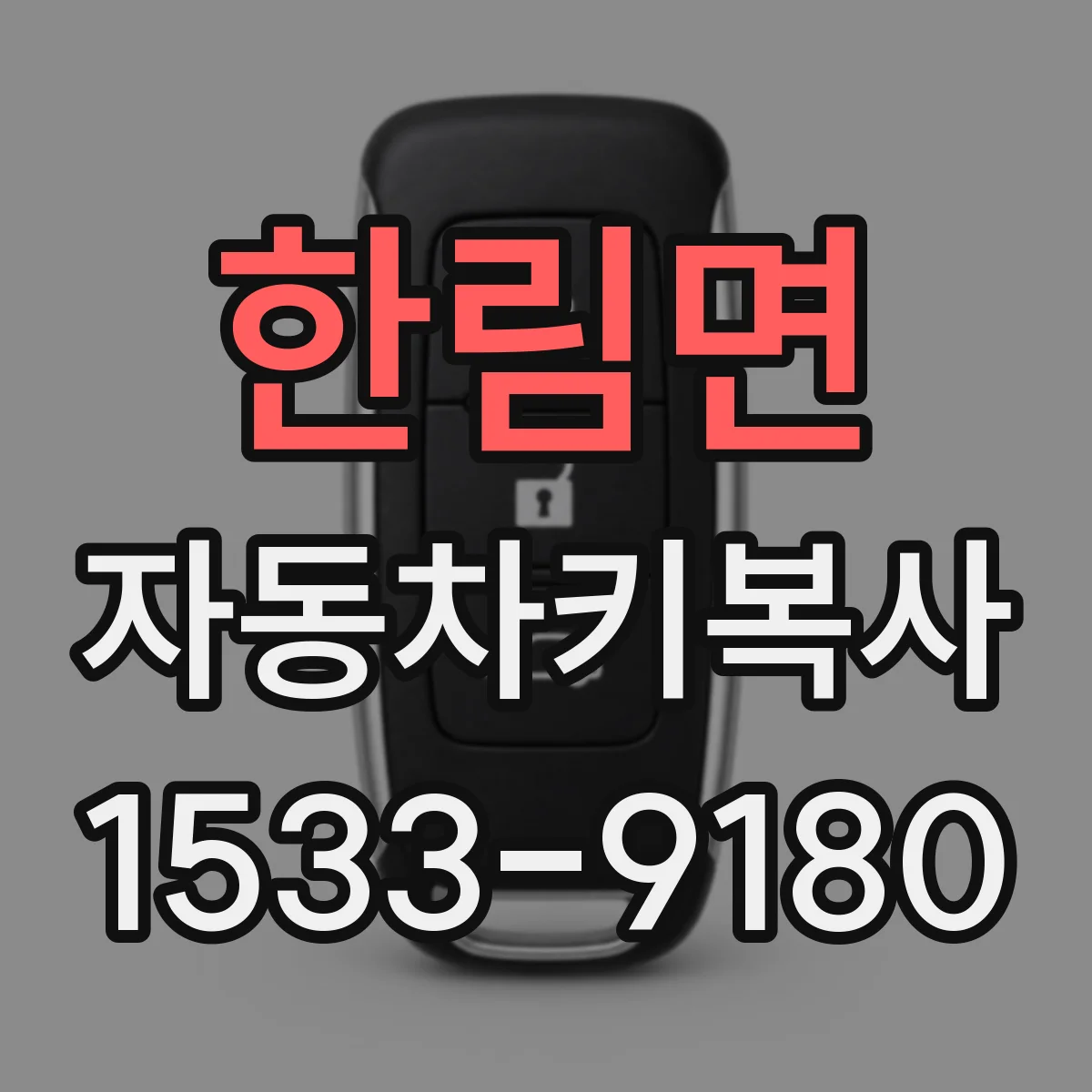 한림면 자동차키복사