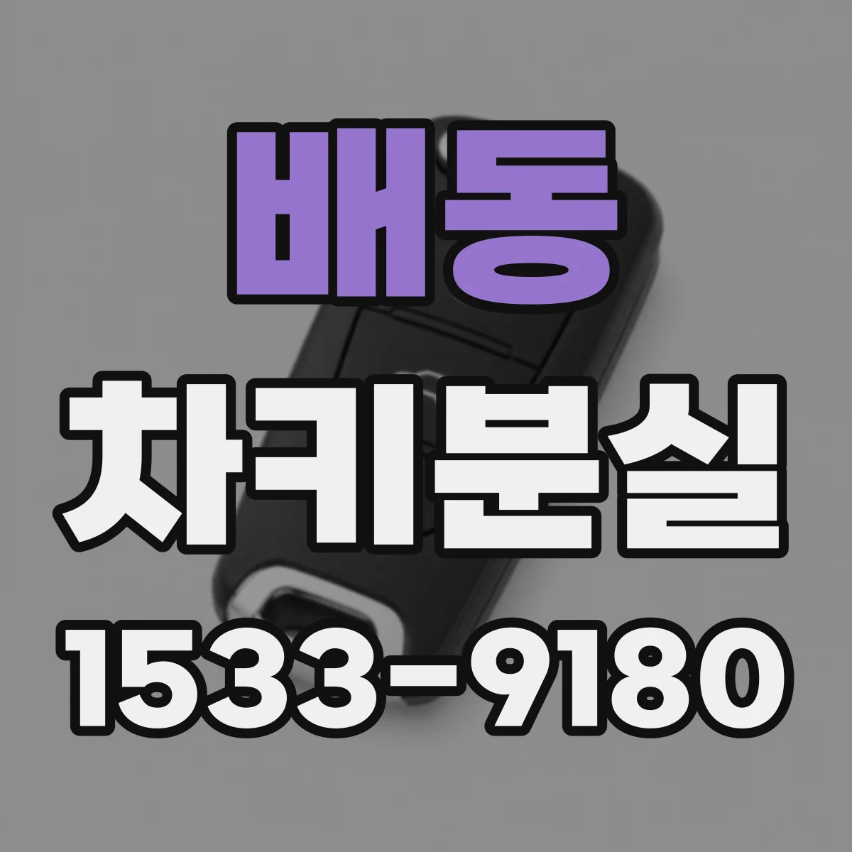 배동 차키분실