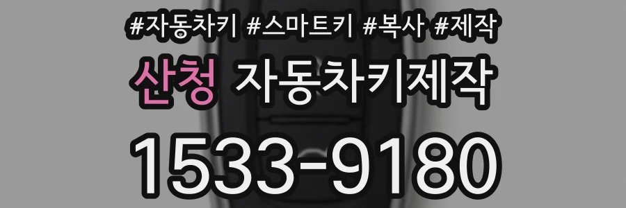 산청 자동차키제작