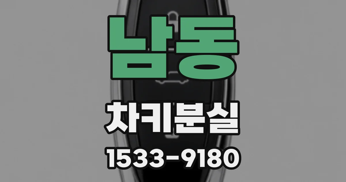 남동 차키분실
