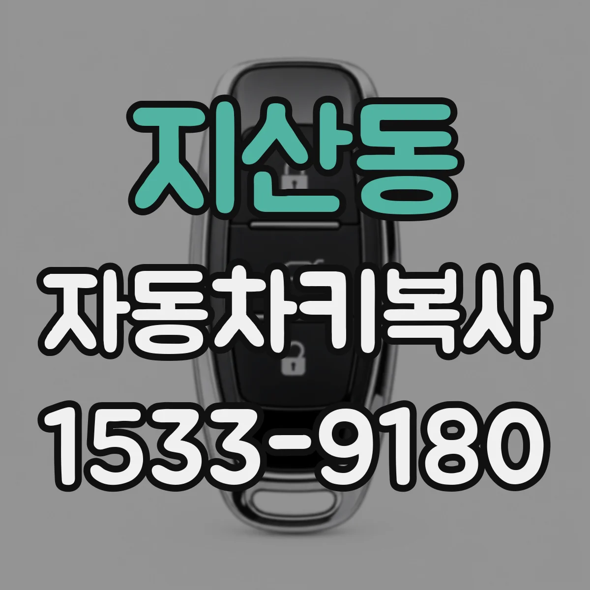 지산동 자동차키복사