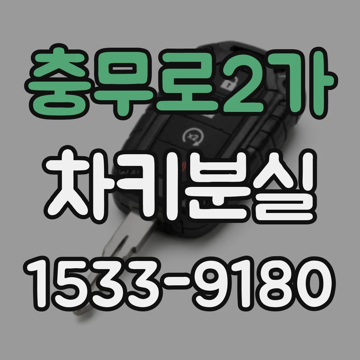 충무로2가 차키분실