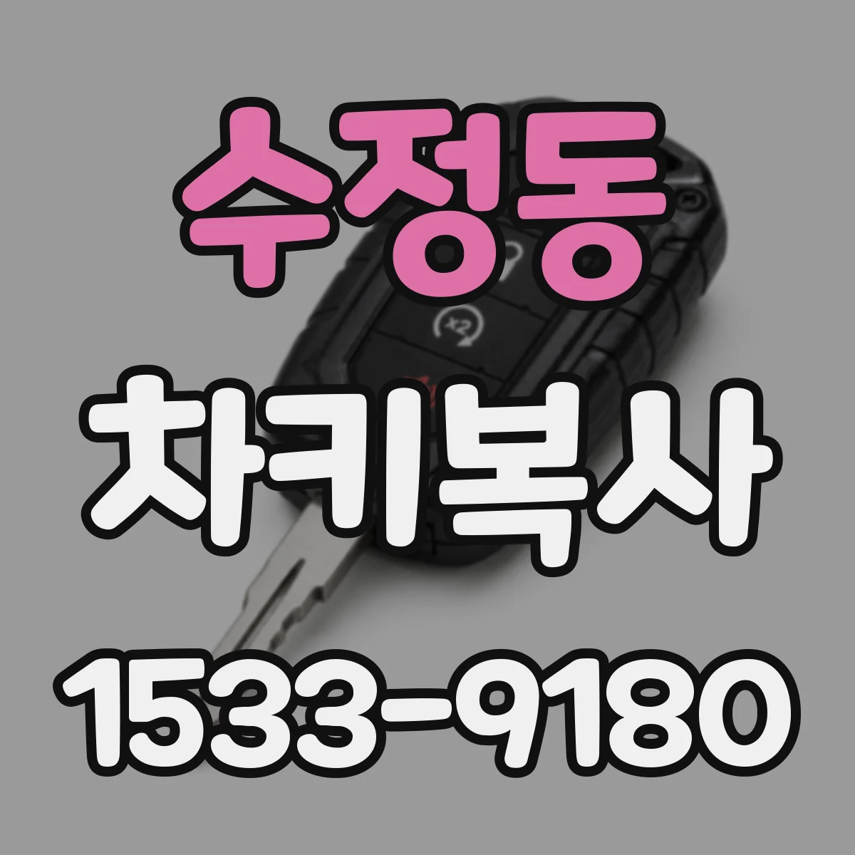 수정동 차키복사