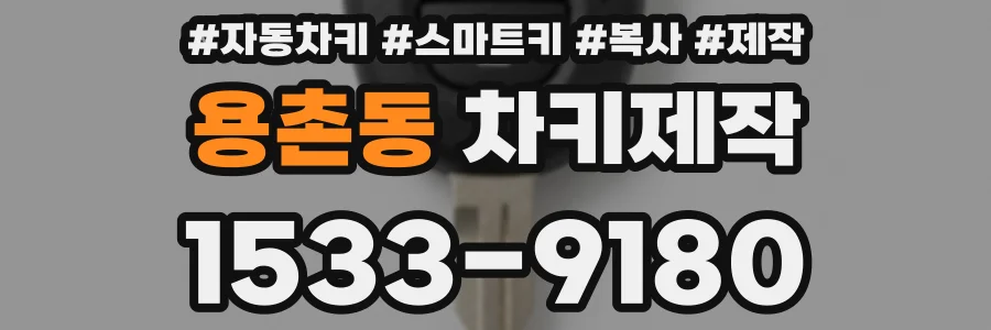 용촌동 차키제작