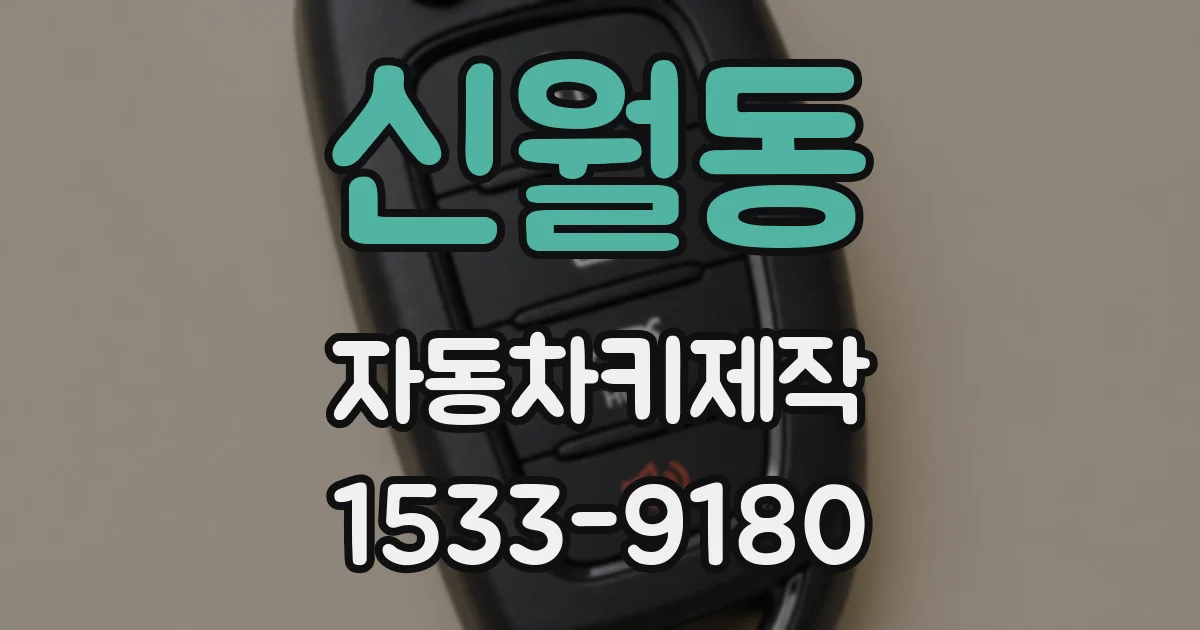 신월동 자동차키제작