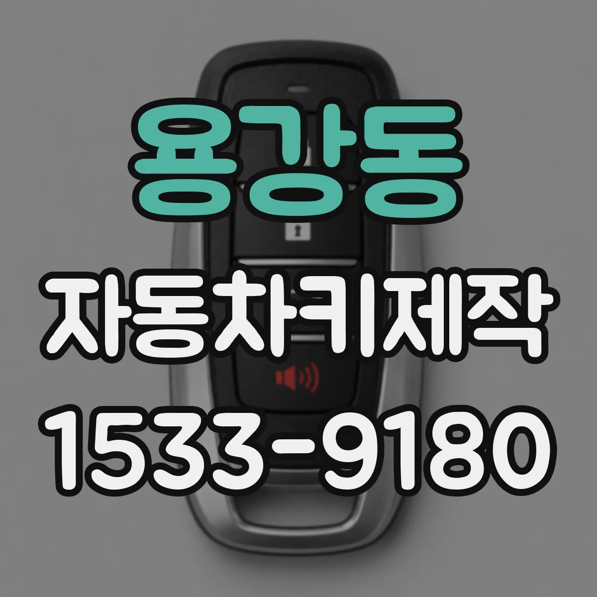 용강동 자동차키제작