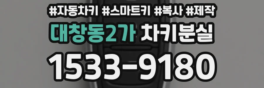 대창동2가 차키분실
