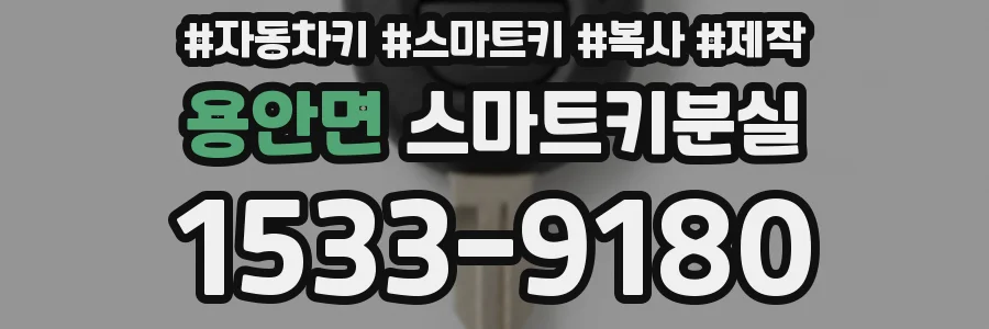 용안면 스마트키분실
