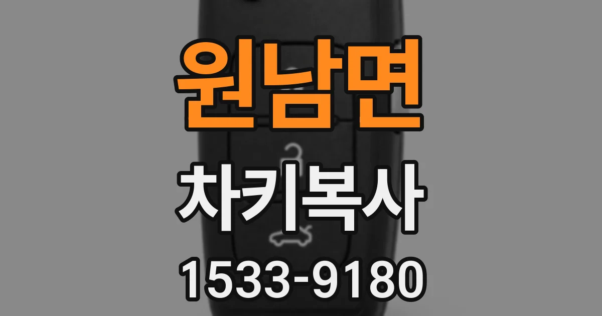 원남면 차키복사