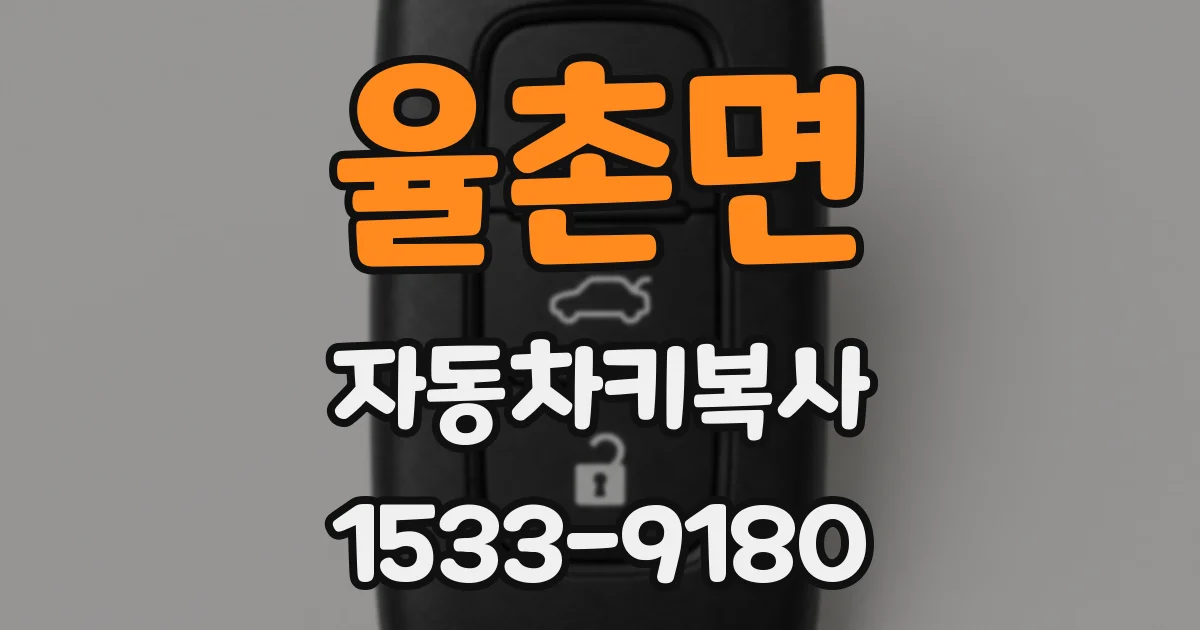율촌면 자동차키복사