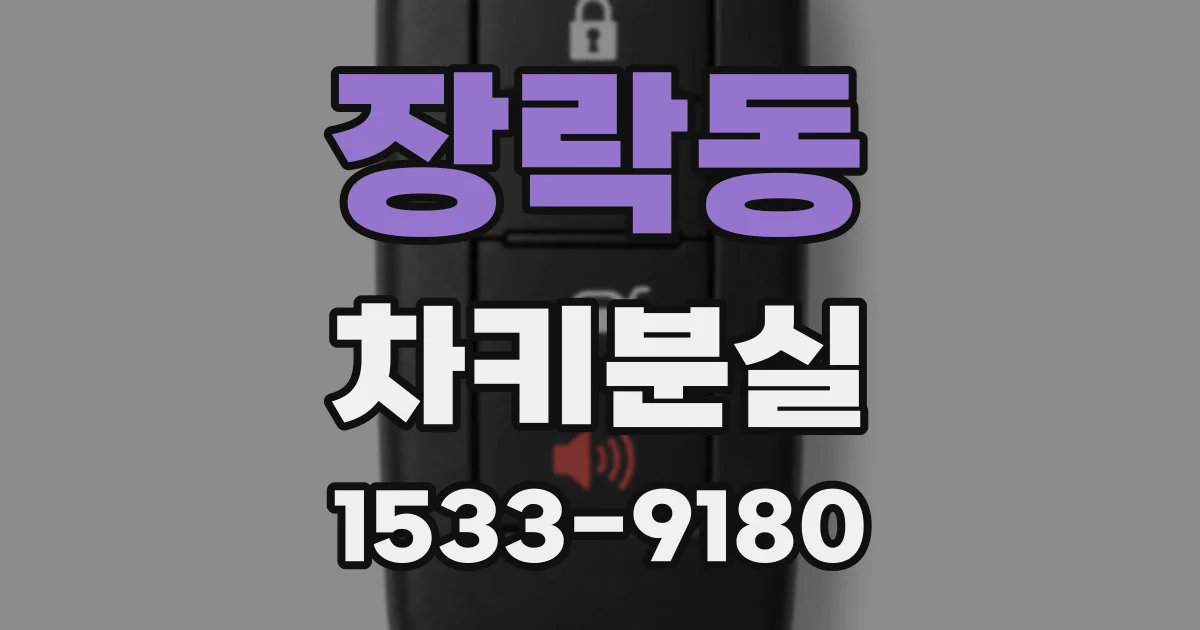 장락동 차키분실