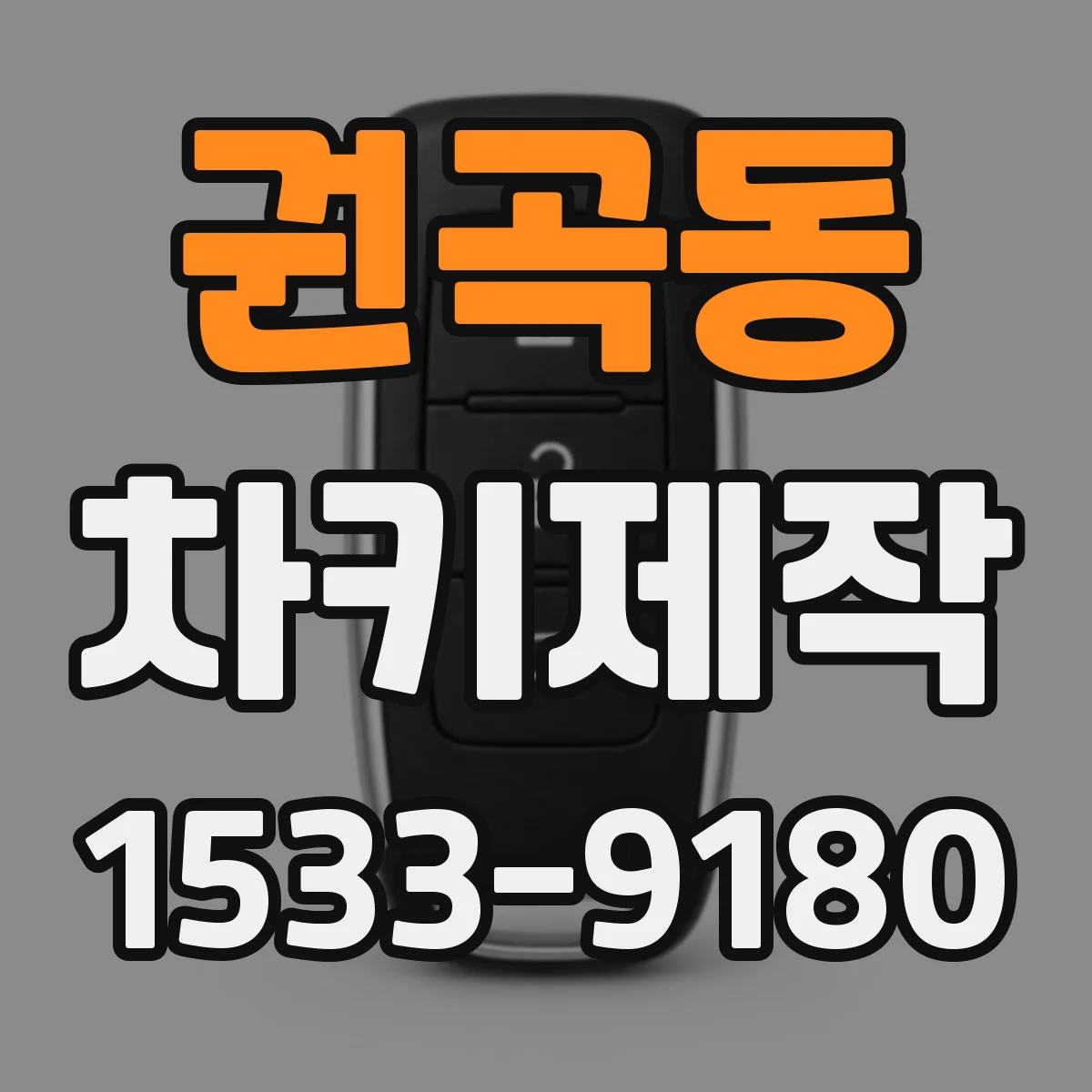 권곡동 차키제작