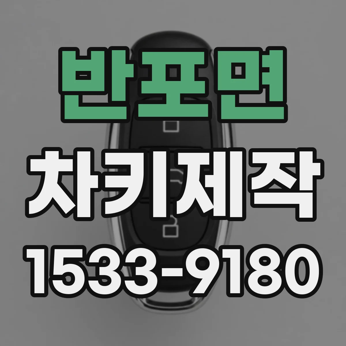 반포면 차키제작