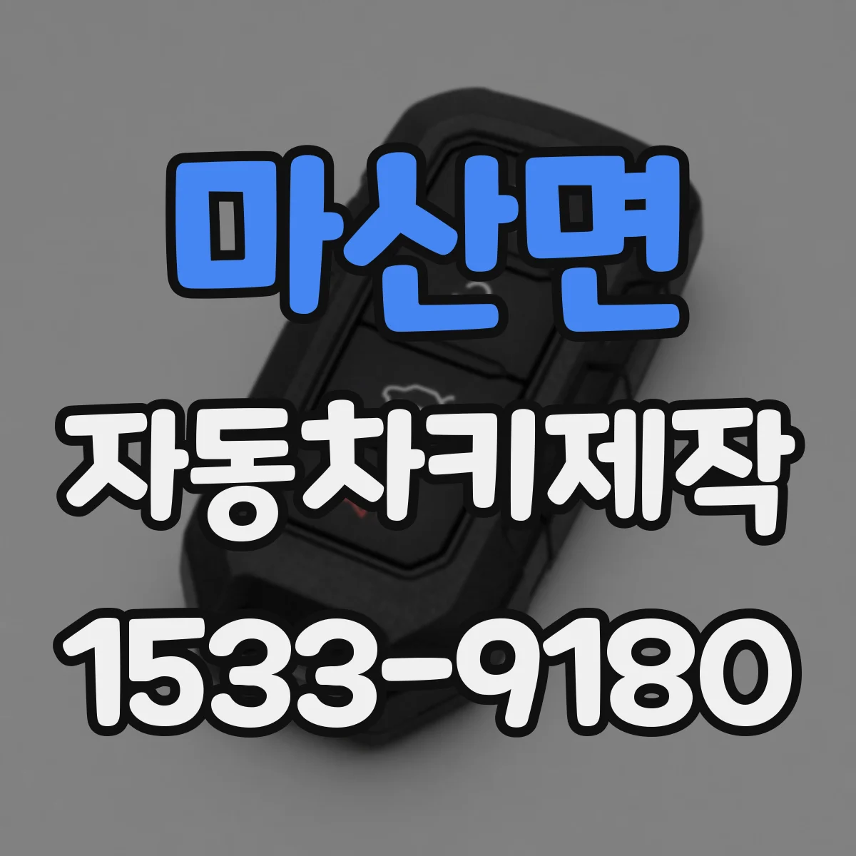 마산면 자동차키제작