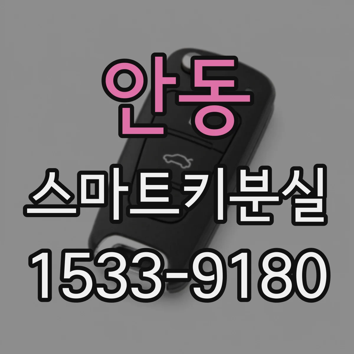 안동 스마트키분실