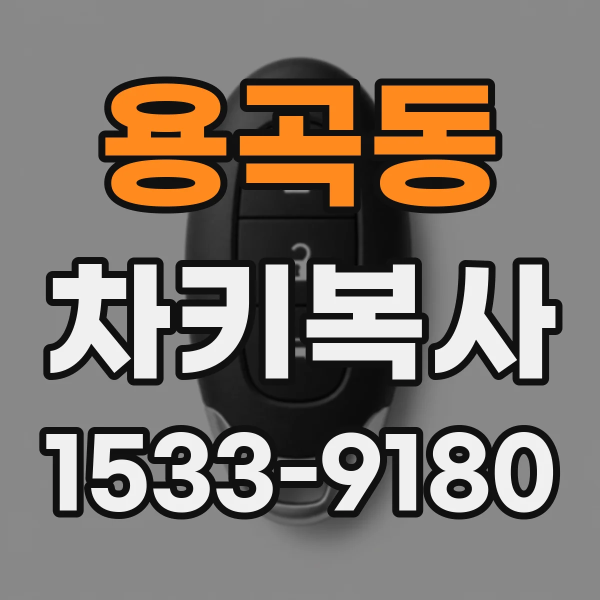 용곡동 차키복사