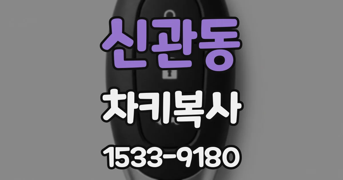 신관동 차키복사