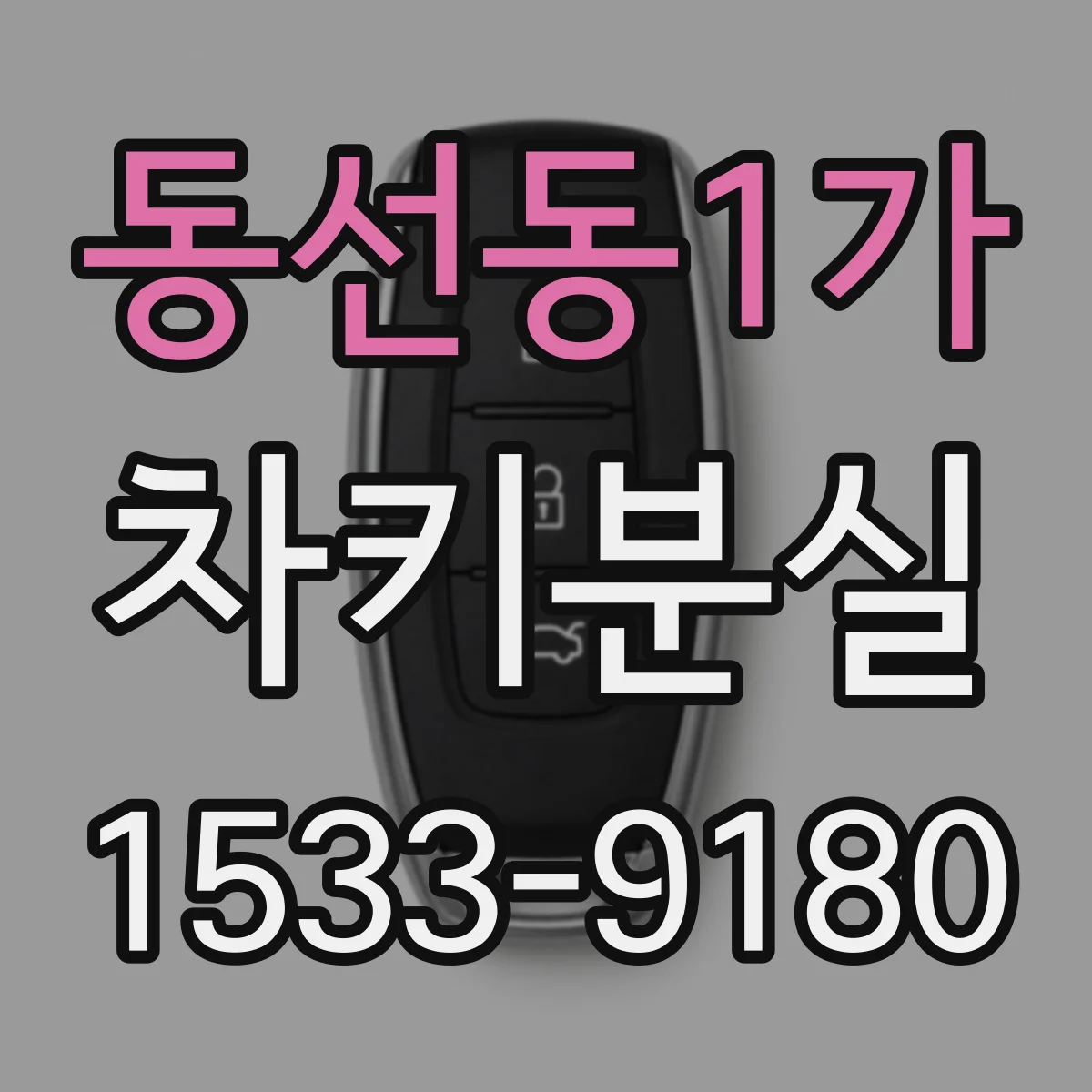 동선동1가 차키분실