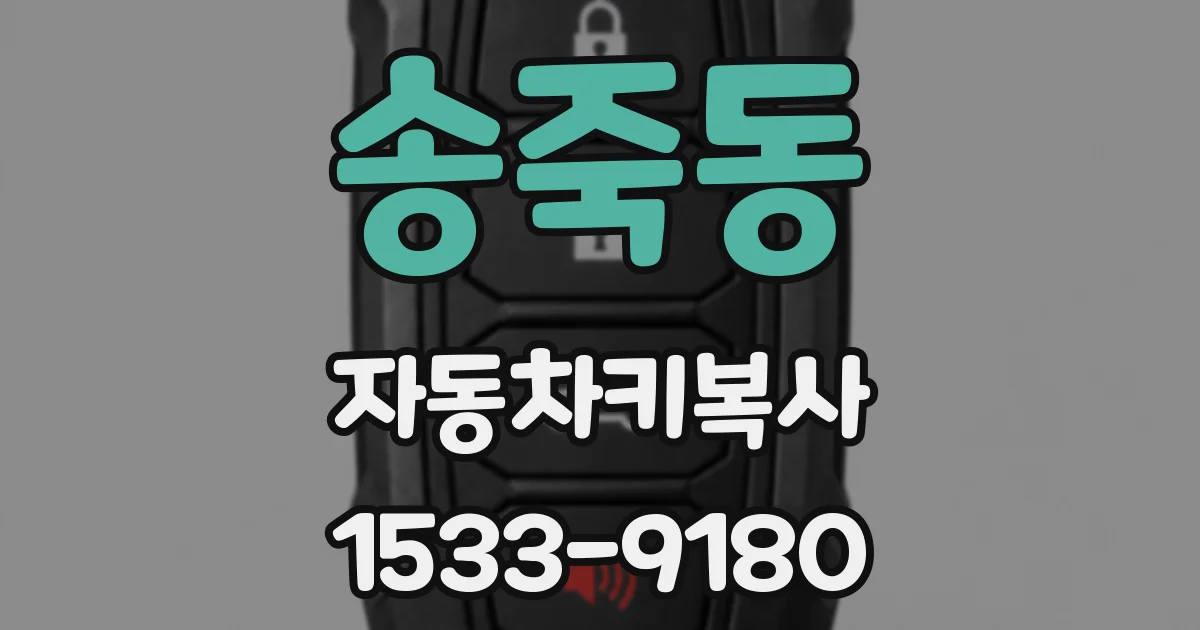 송죽동 자동차키복사