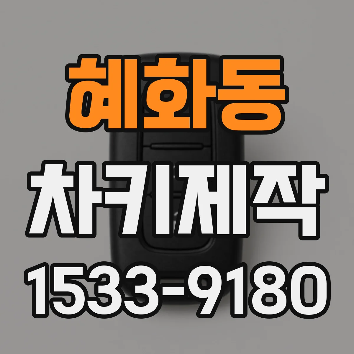 혜화동 차키제작 도어락 오작동에 맞춘 키 동기화 방법