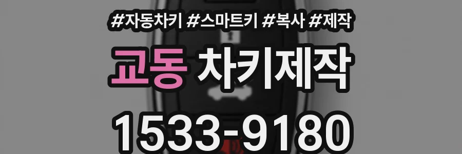 교동 차키제작