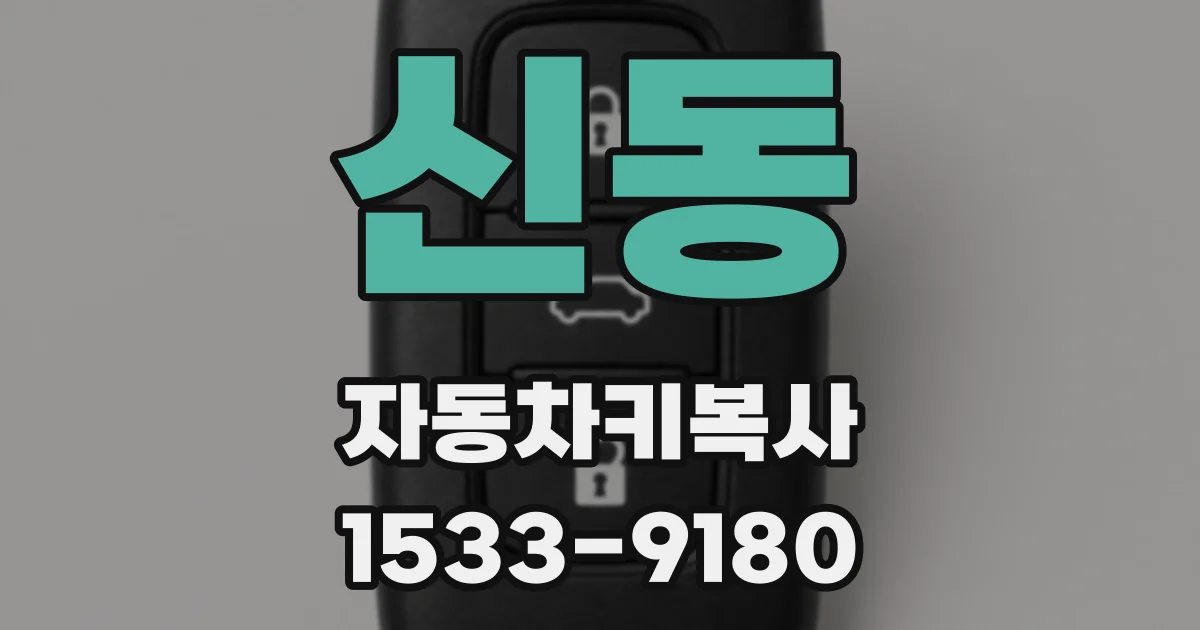 신동 자동차키복사