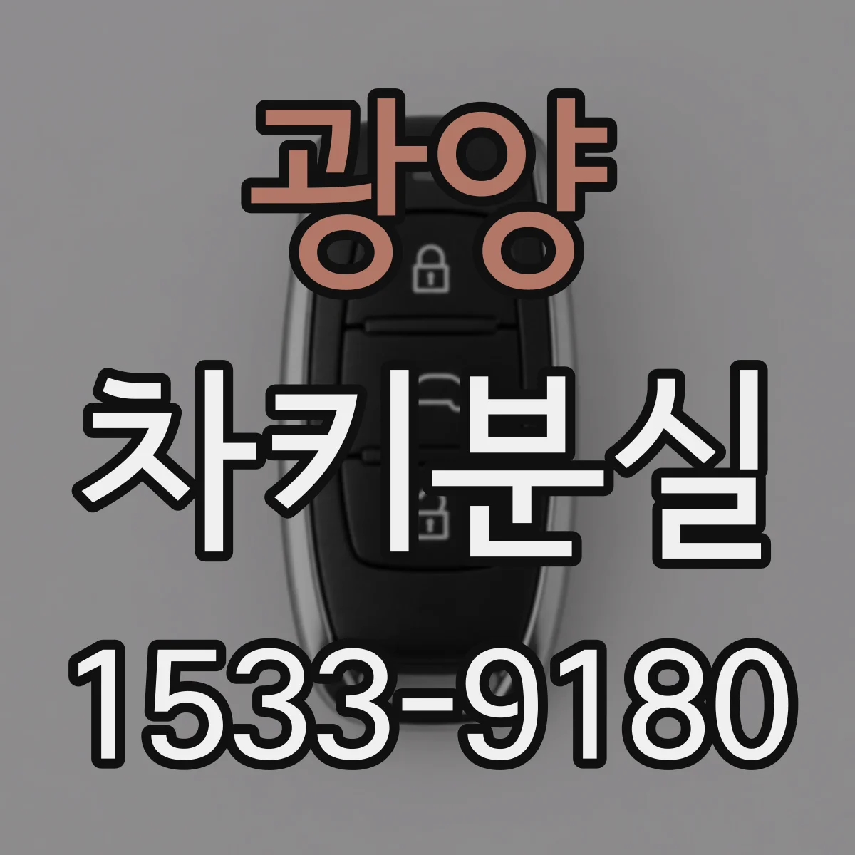 광양 차키분실