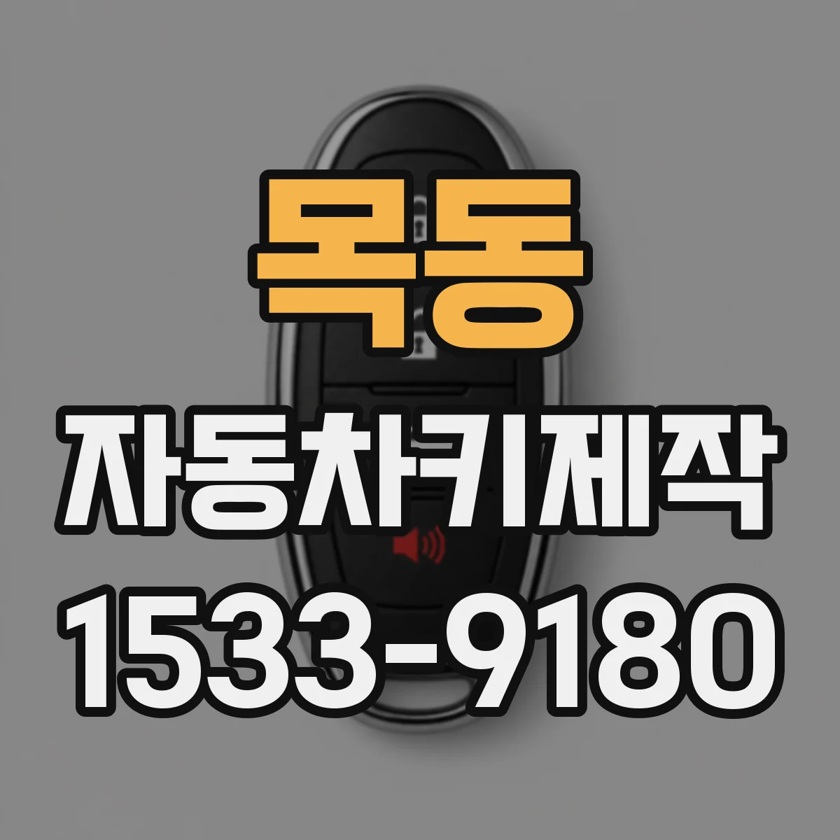 목동 자동차키제작