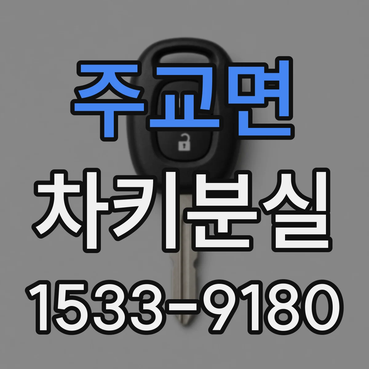 주교면 차키분실
