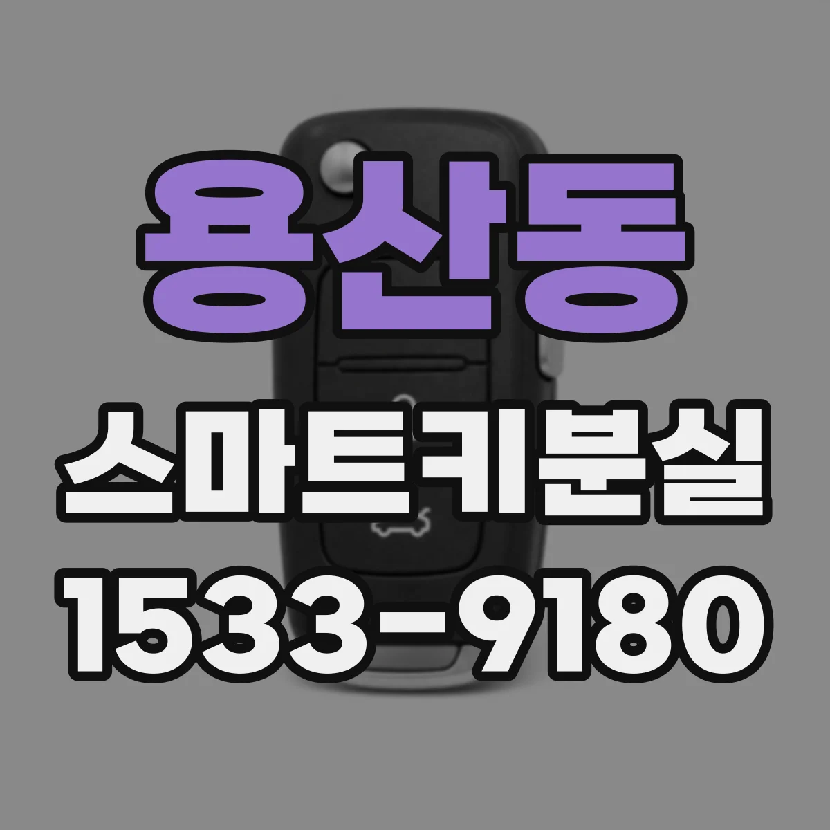 용산동 스마트키분실