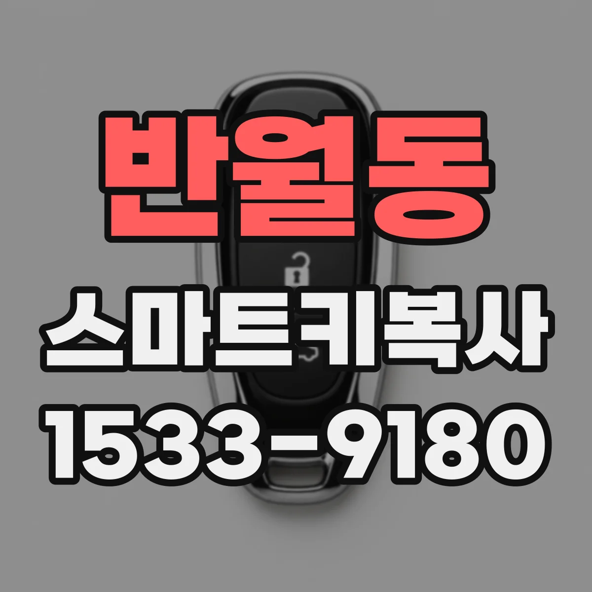 반월동 스마트키복사