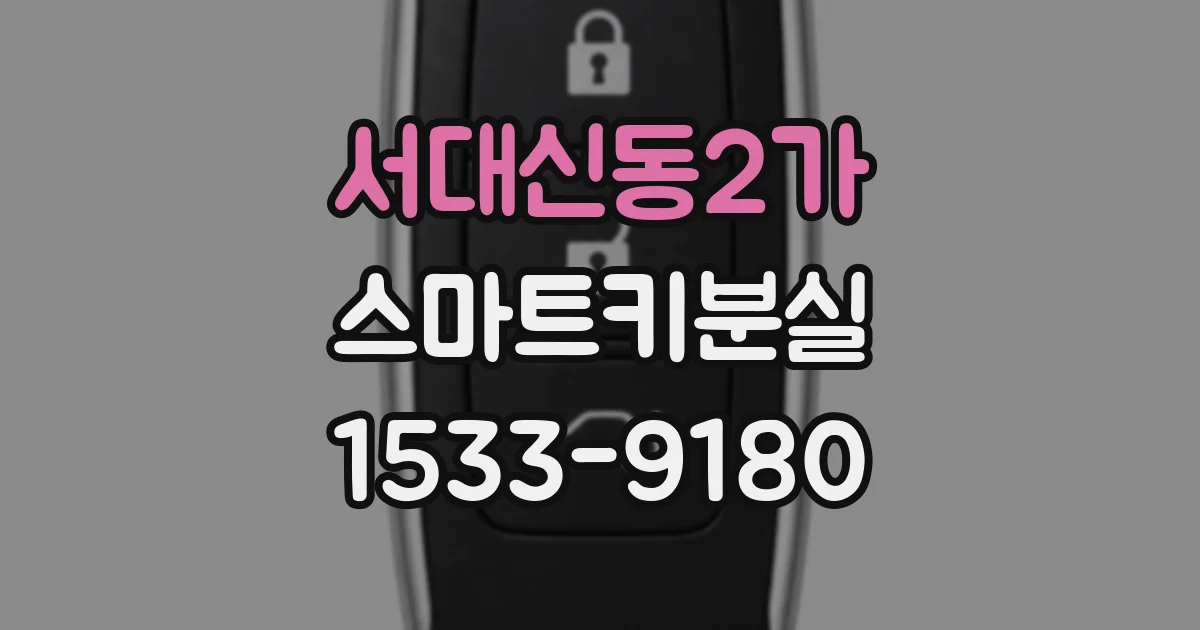 서대신동2가 스마트키분실