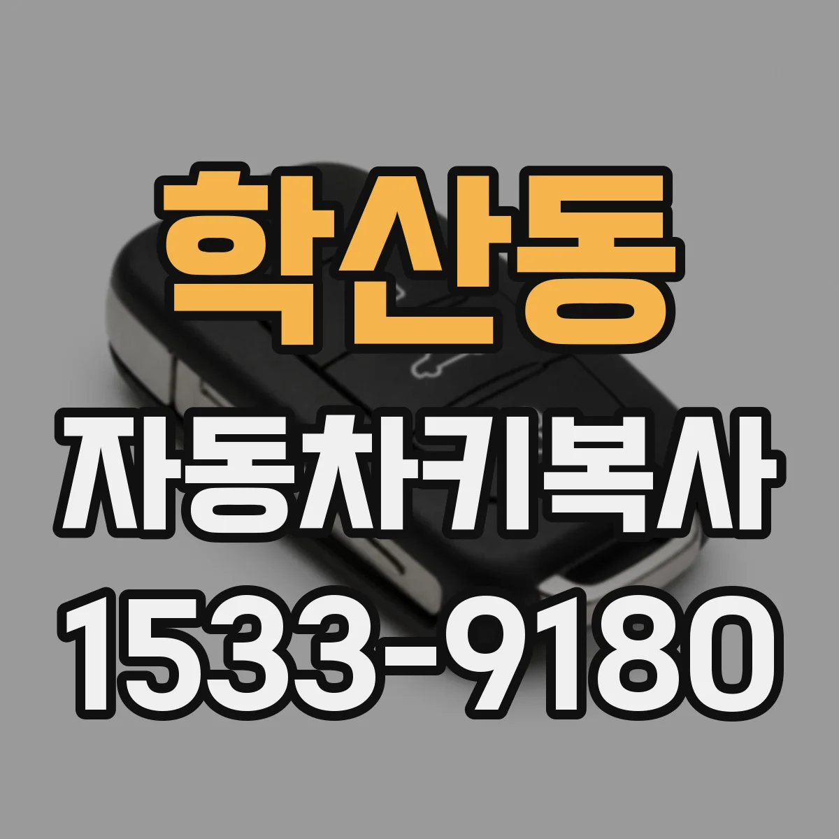 학산동 자동차키복사