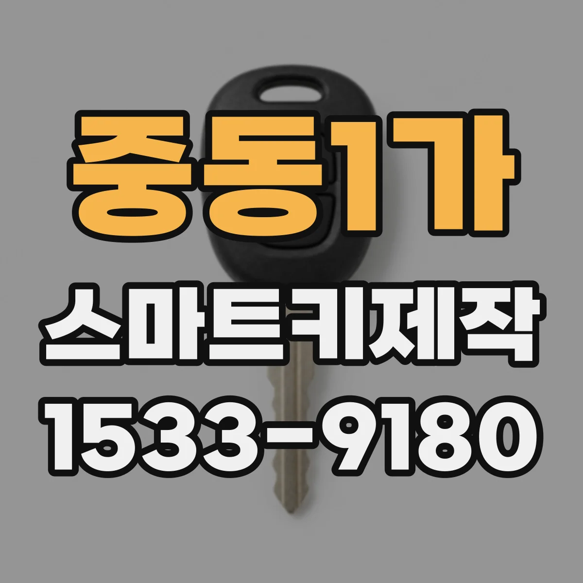 중동1가 스마트키제작
