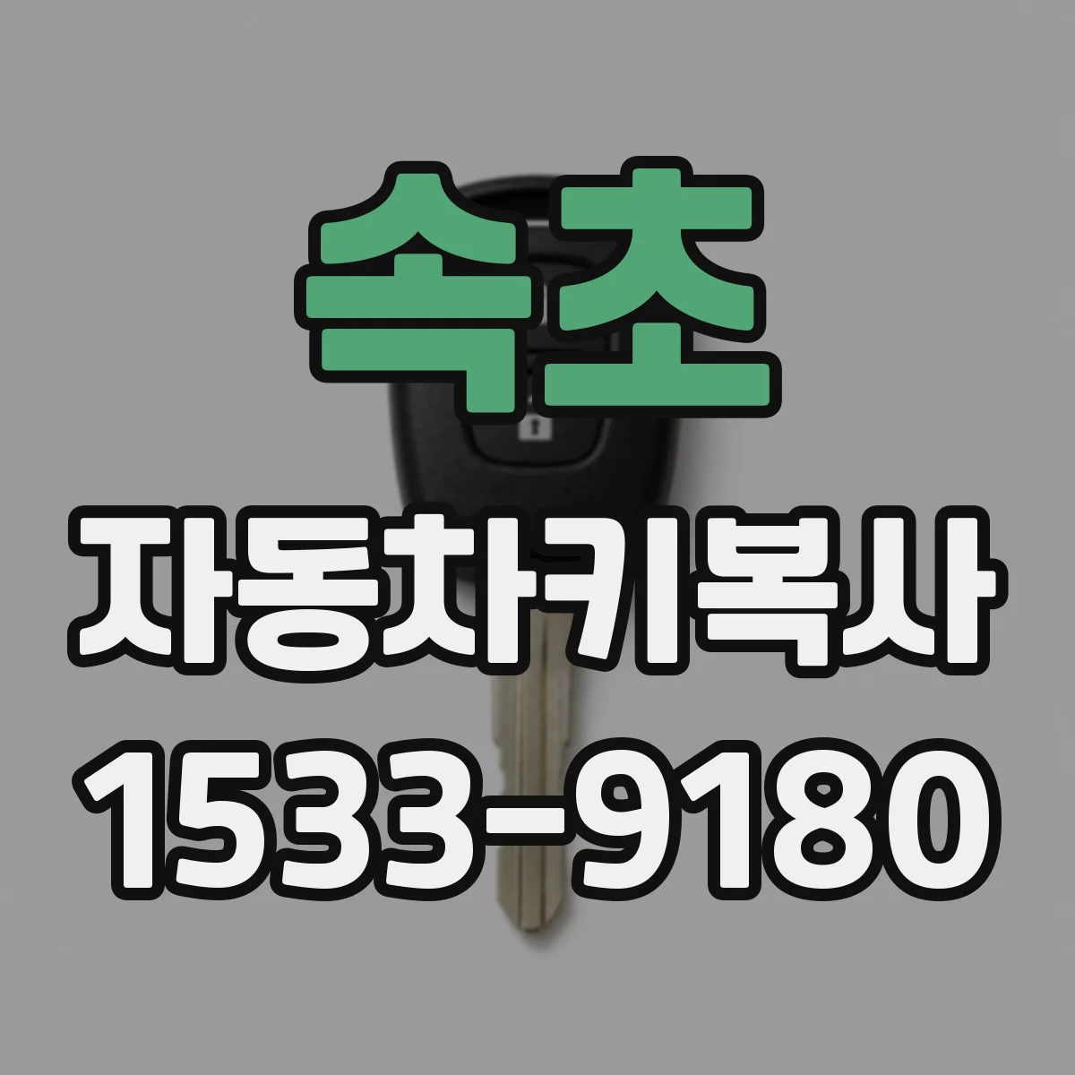 속초 자동차키복사