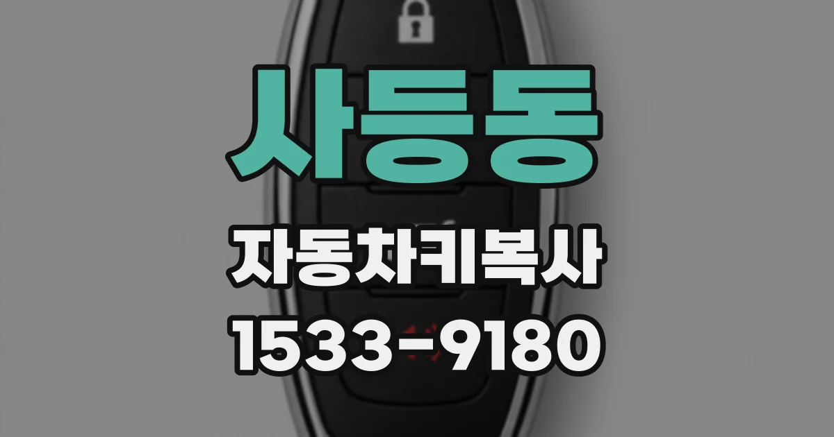 사등동 자동차키복사